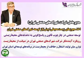 حرکت هدفمند به‌سوی توسعه صنعتی با رعایت الزامات محیط‌زیستی در استان تهران